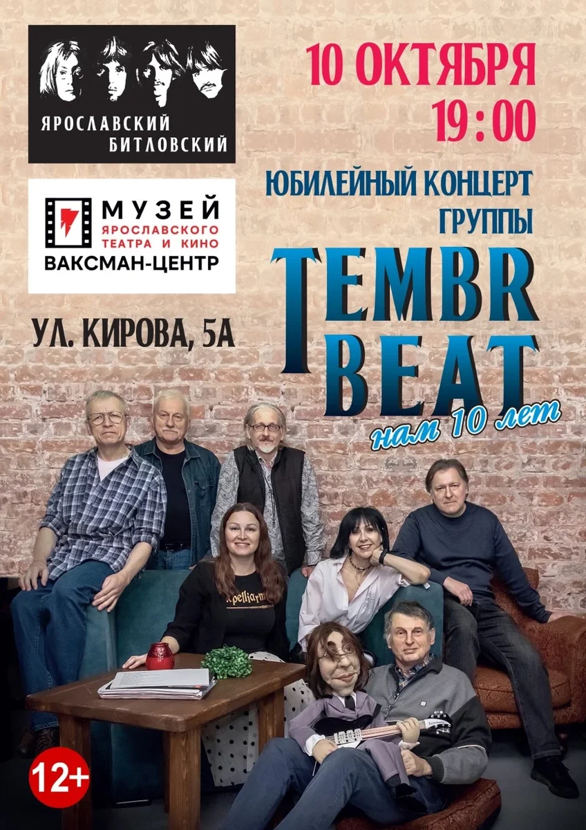 Афиша «Юбилейный концерт группы TEMBR BEAT "Нам 10 лет"»