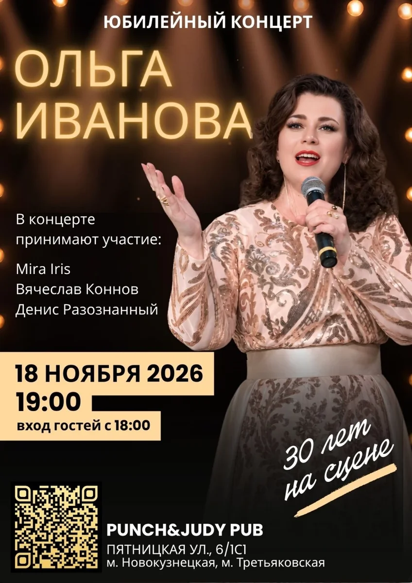 Афиша «Юбилейный концерт Ольги Ивановой»