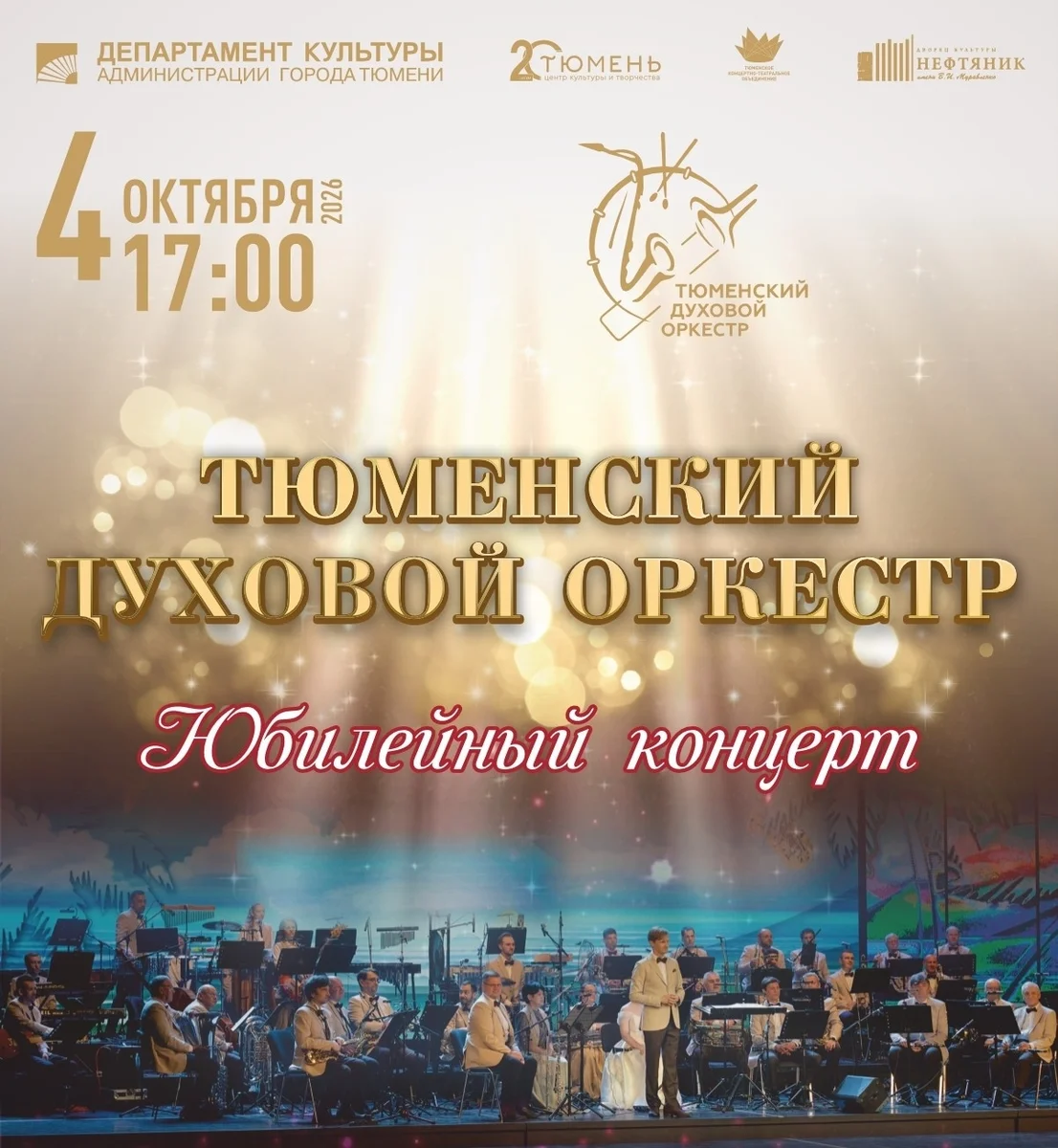 Афиша «Юбилейный концерт Тюменского духового оркестра»