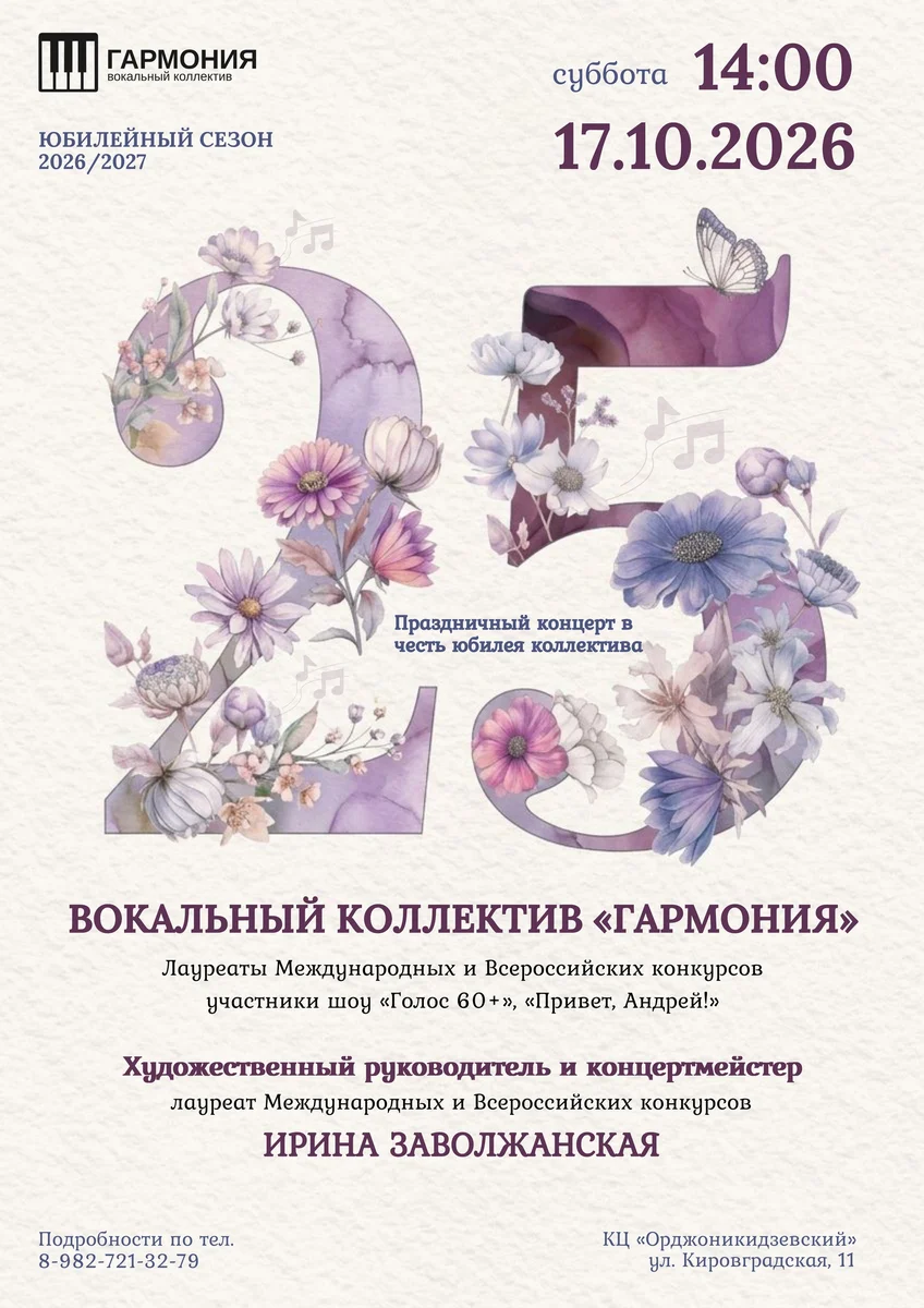 Афиша «Юбилейный концерт вокального коллектива «Гармония»»