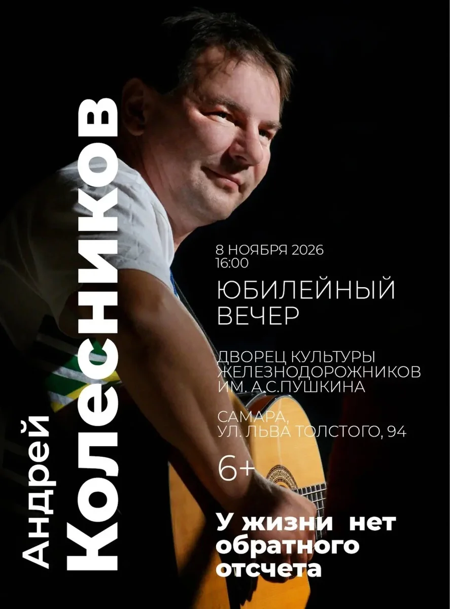 Афиша «Юбилейный вечер Андрея Колесникова "У жизни нет обратного отсчета"»
