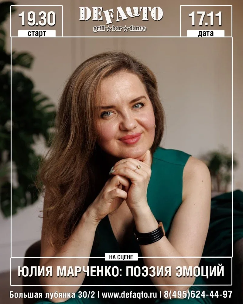 Афиша «Юлия Марченко: поэзия эмоций»