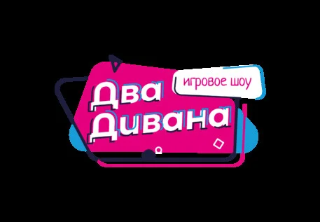 Афиша «Юмористическое музыкальное лото от шоу "Два дивана"»