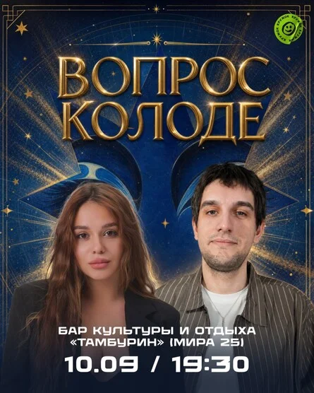Афиша «Юмористическое шоу «ВОПРОС КОЛОДЕ»»