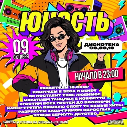 Афиша «ЮНОСТЬ | дискотека 00х | 9 октября»