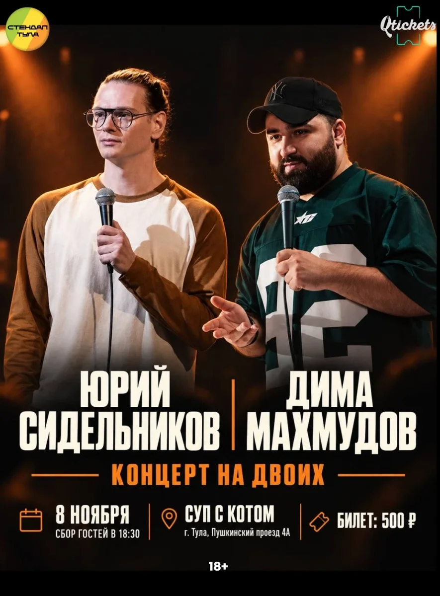 Афиша «Юра Сидельников, Дима Махмудов - концерт на двоих»