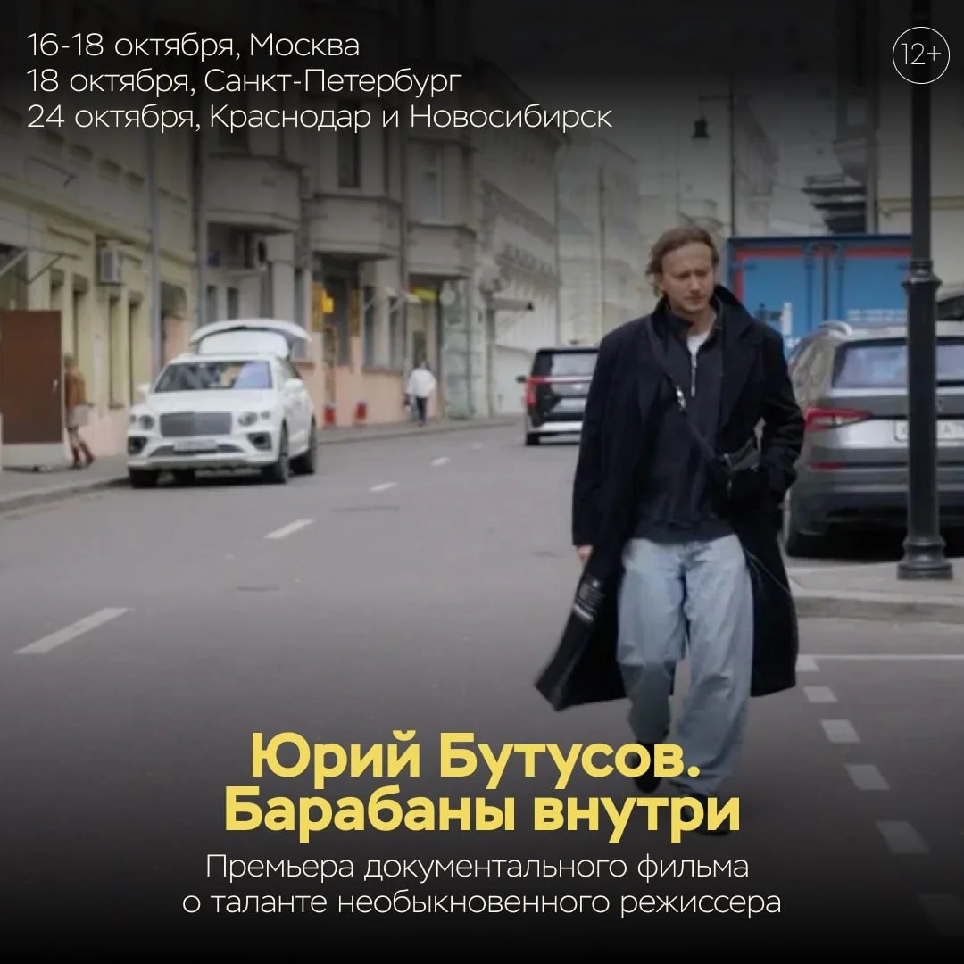 Афиша «Юрий Бутусов. Барабаны внутри»