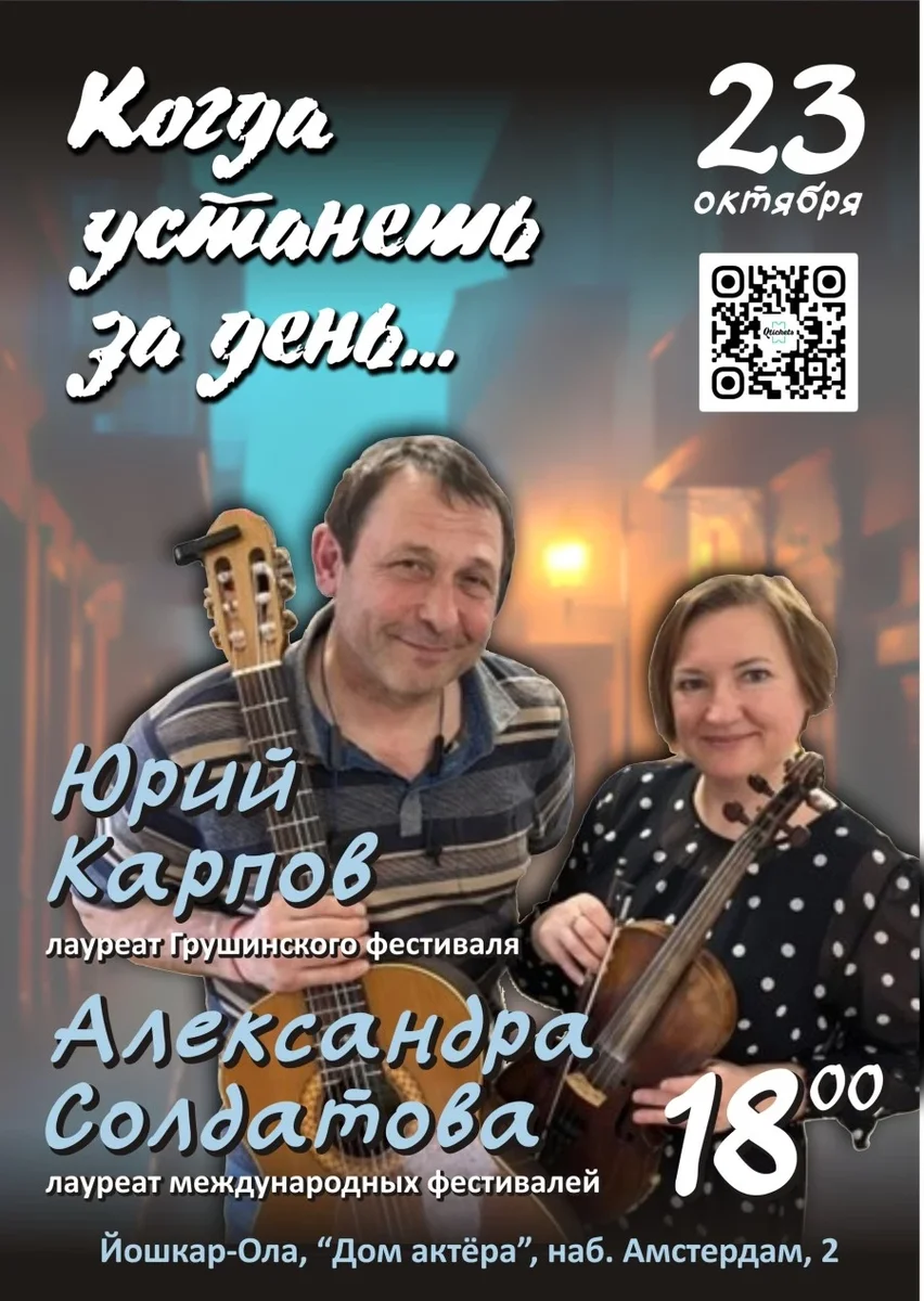 Афиша «Юрий Карпов и Александра Солдатова  КОГДА УСТАНЕШЬ ЗА ДЕНЬ...»