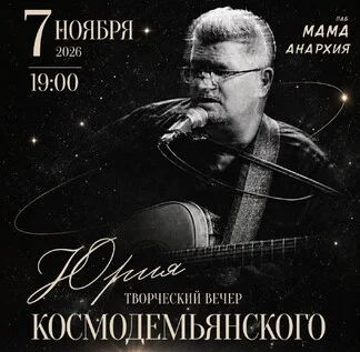 Афиша «Юрий Космодемьянский»
