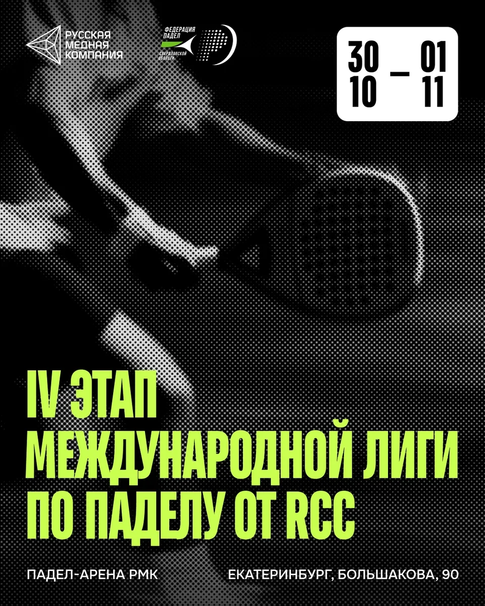 Афиша «IV этап Международной лиги по паделу от RCC»
