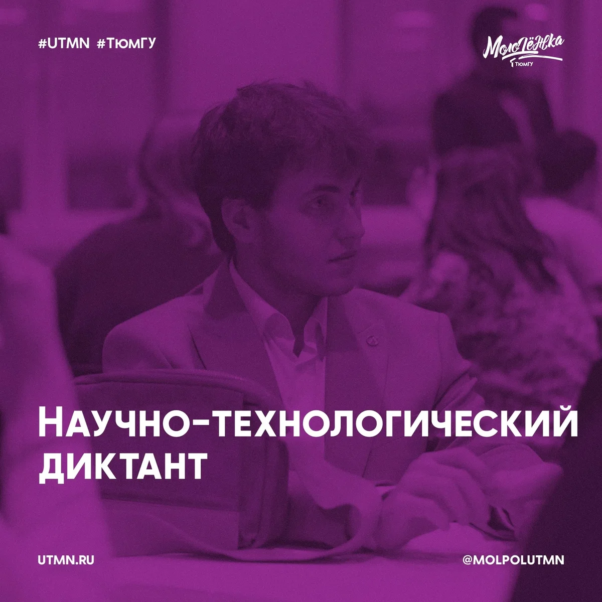 Афиша «IV Всероссийский научно-технологический диктант»