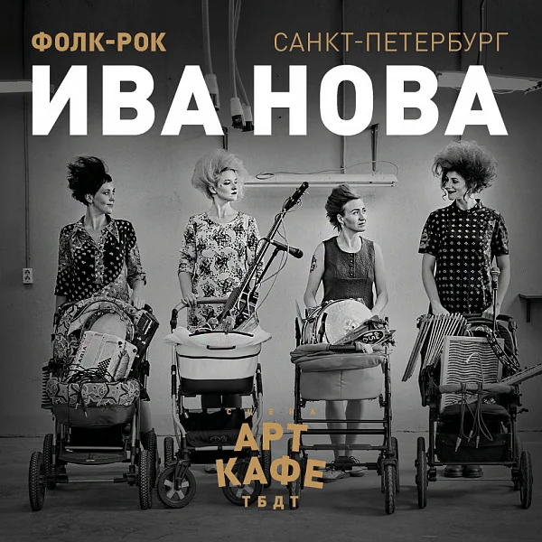 Афиша «ИВА НОВА (Фолк-рок)»