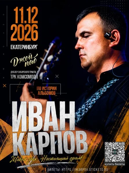Афиша «Иван Карпов концерт в Екатеринбурге, клуб "Joy pub", 11.12.2026»