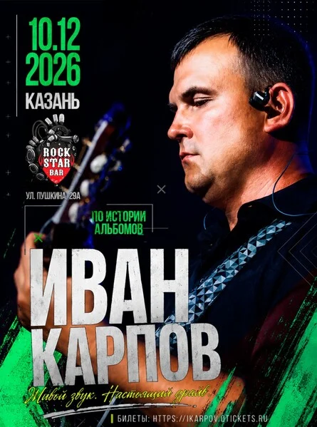 Афиша «Иван Карпов концерт в Казани, клуб "RockStar bar", 10.12.2026»