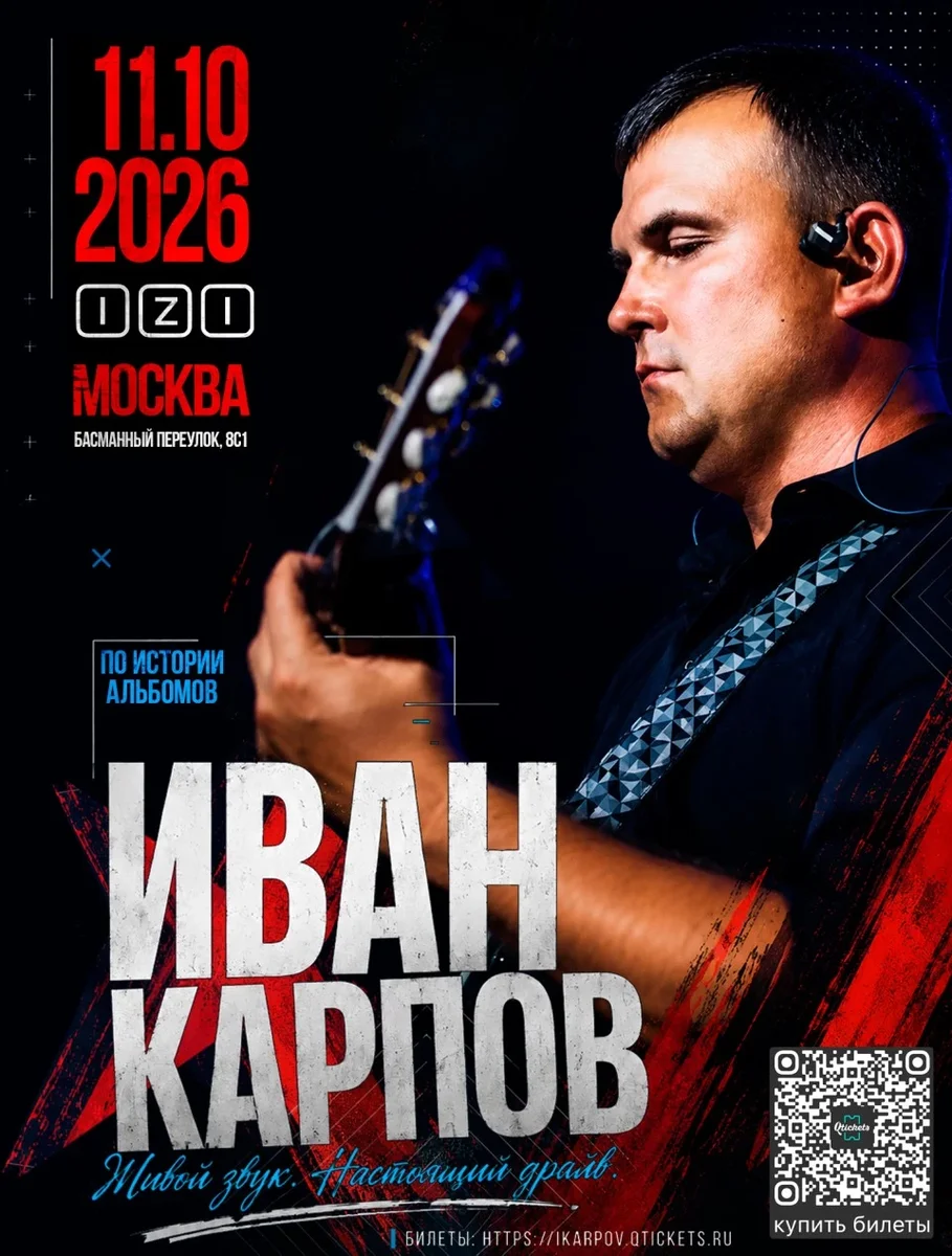 Афиша «Иван Карпов концерт в Москве, клуб "IZI", 11.10.2026»