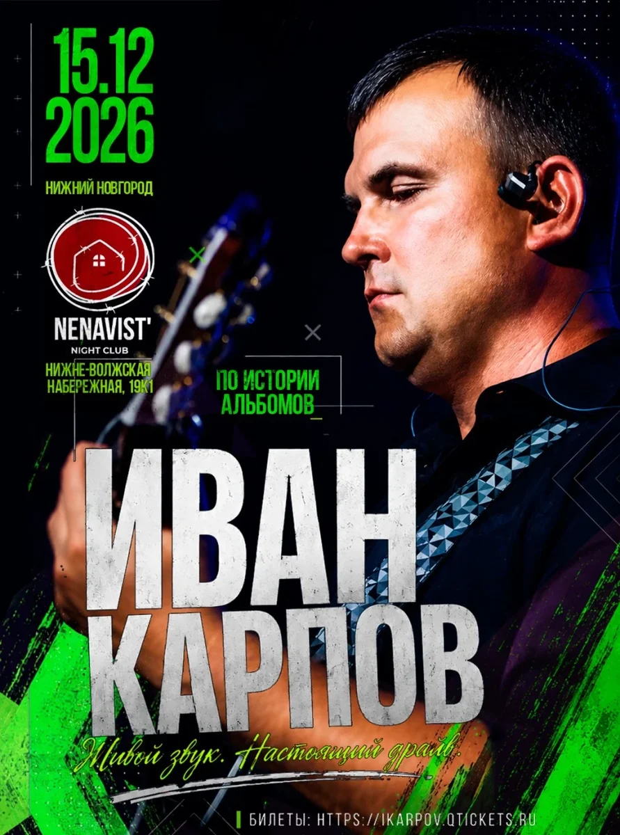 Афиша «Иван Карпов концерт в Нижнем Новгороде, клуб "Nenavist’", 15.12.2026»