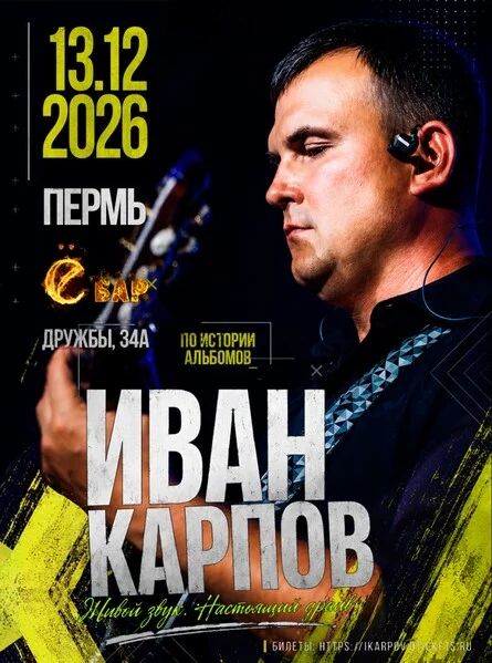 Афиша «Иван Карпов концерт в Перми, клуб "Ё-бар", 13.12.2026»