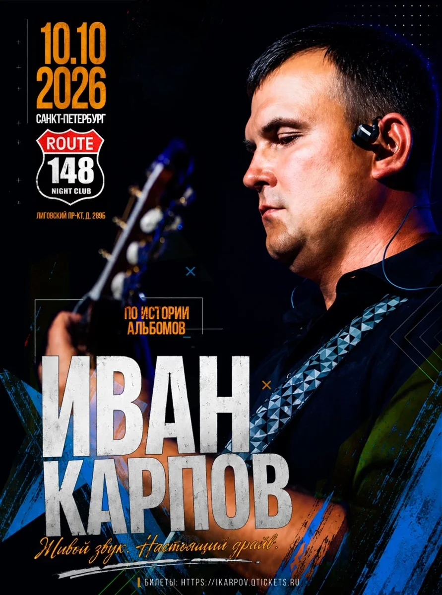 Афиша «Иван Карпов концерт в Санкт-Петербурге, клуб "Route 148", 10.10.2026»