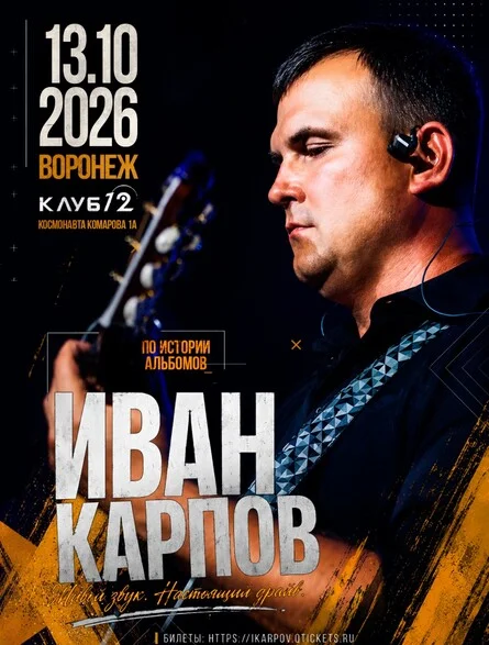 Афиша «Иван Карпов концерт в Воронеже, клуб "12", 13.10.2026»