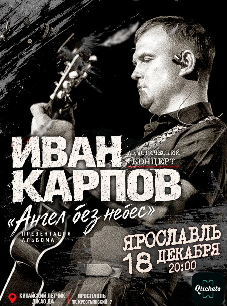 Афиша «Иван Карпов презентация альбома "Ангел без небес" в Ярославле, клуб "Китайский лётчик Джао Да", 18.12.2026»