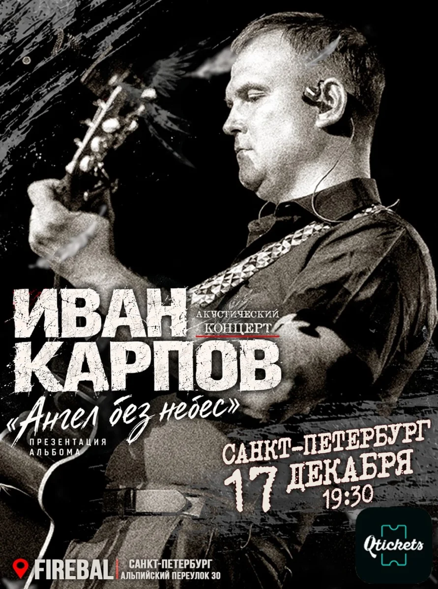 Афиша «Иван Карпов презентация альбома "Ангел без небес" в Санкт-Петербурге, клуб "Fireball", 17.12.2026»