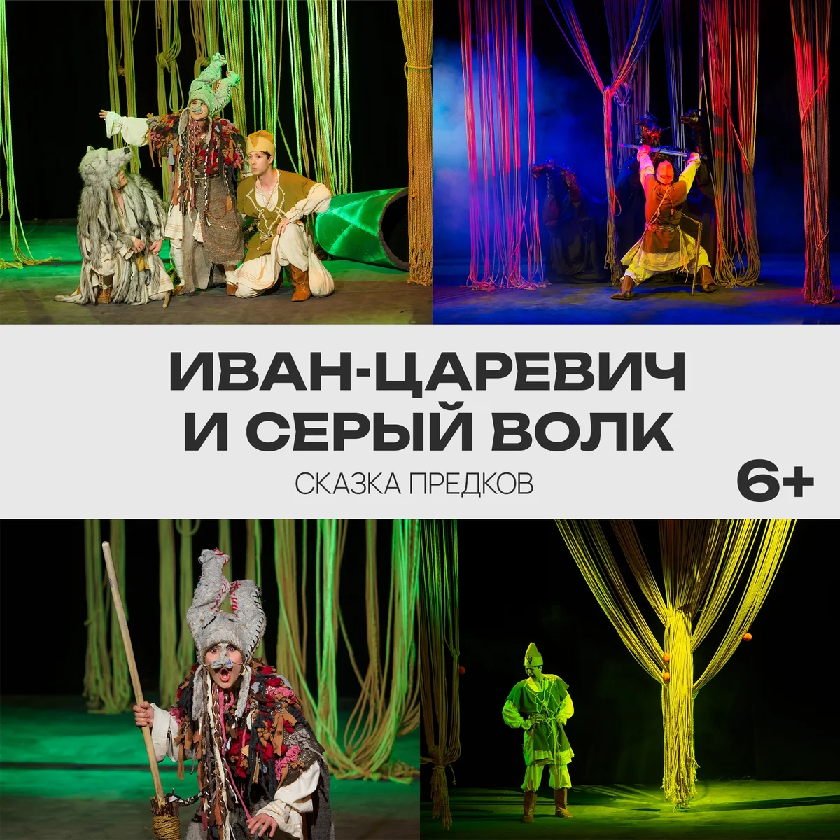 Афиша «Иван-Царевич и Серый волк»