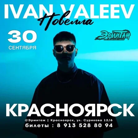 Афиша «IVAN VALEEV в Красноярске!»