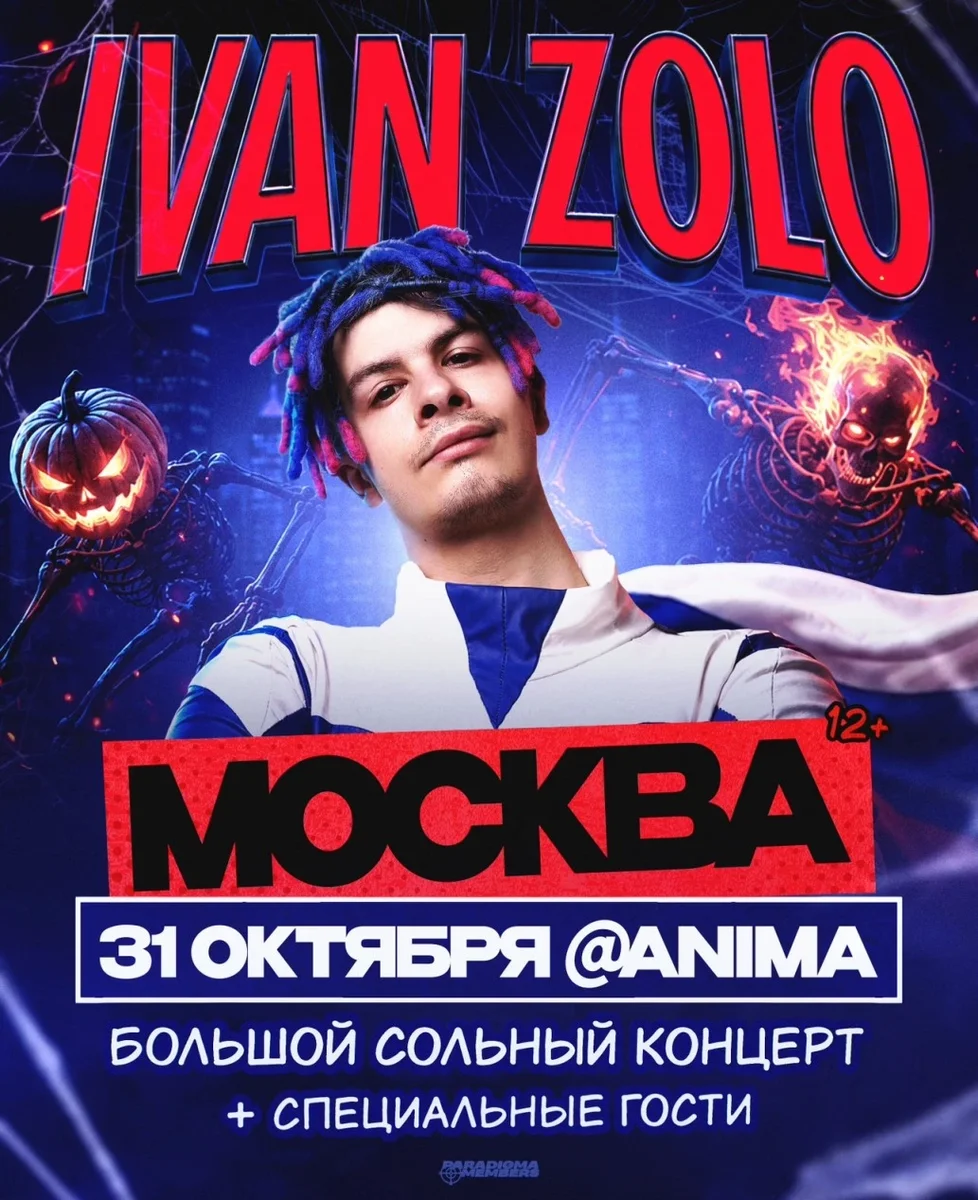 Афиша «IVAN ZOLO | Большой сольный концерт в Москве»