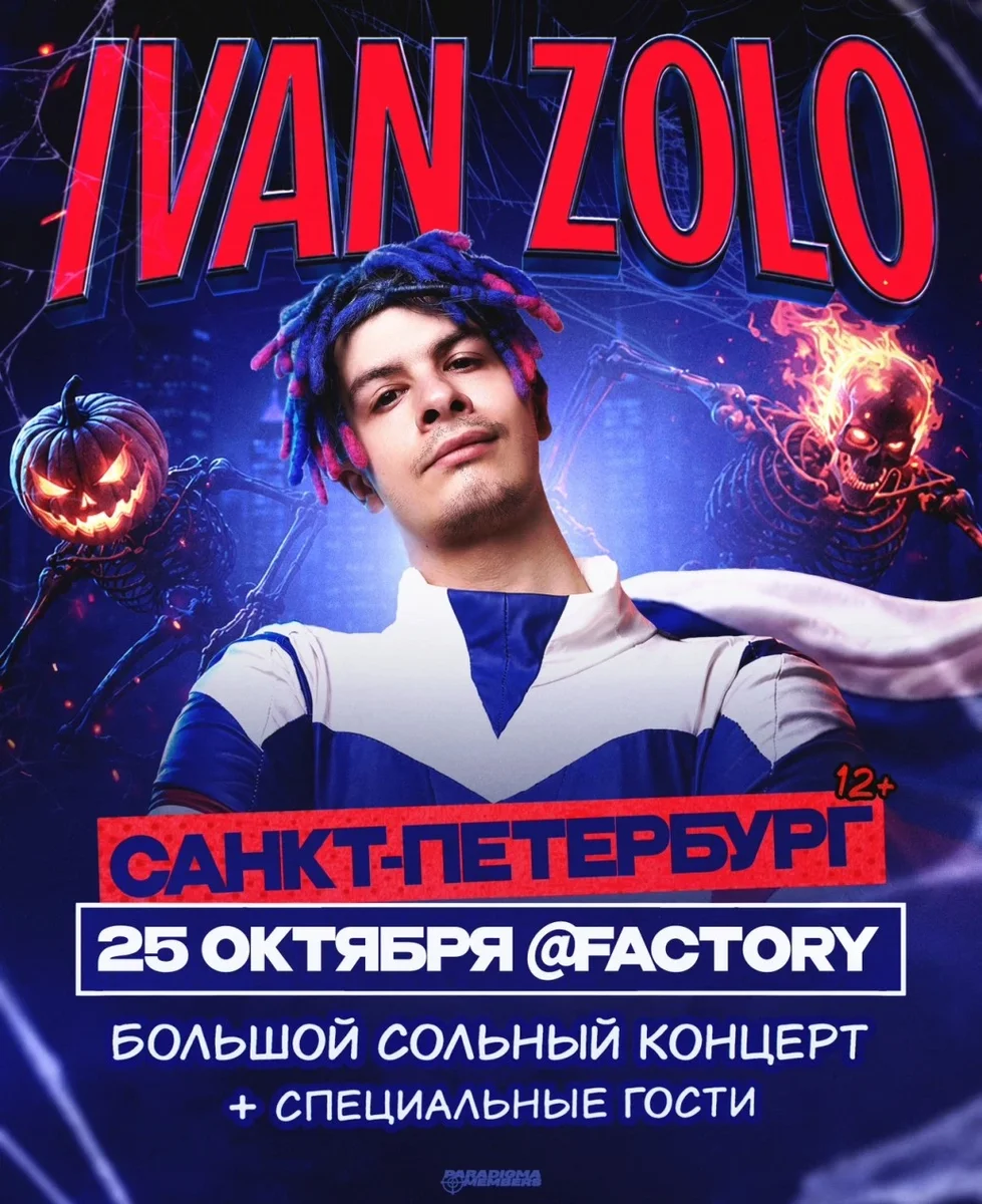 Афиша «IVAN ZOLO | Большой сольный концерт в Санкт-Петербурге»