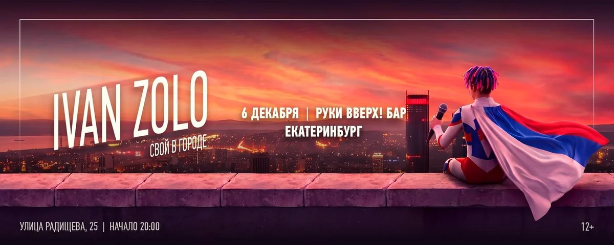 Афиша «IVAN ZOLO | ЕКАТЕРИНБУРГ»