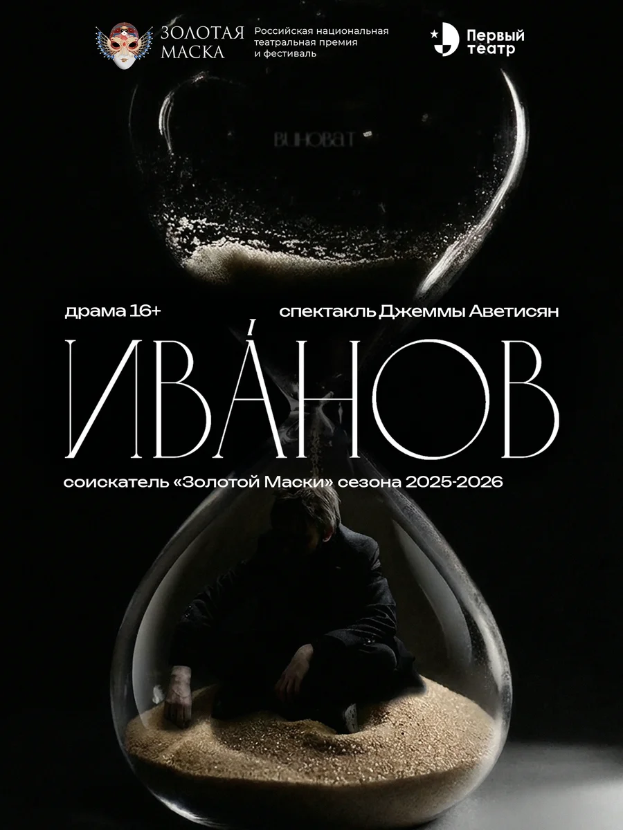 Афиша «Иванов»
