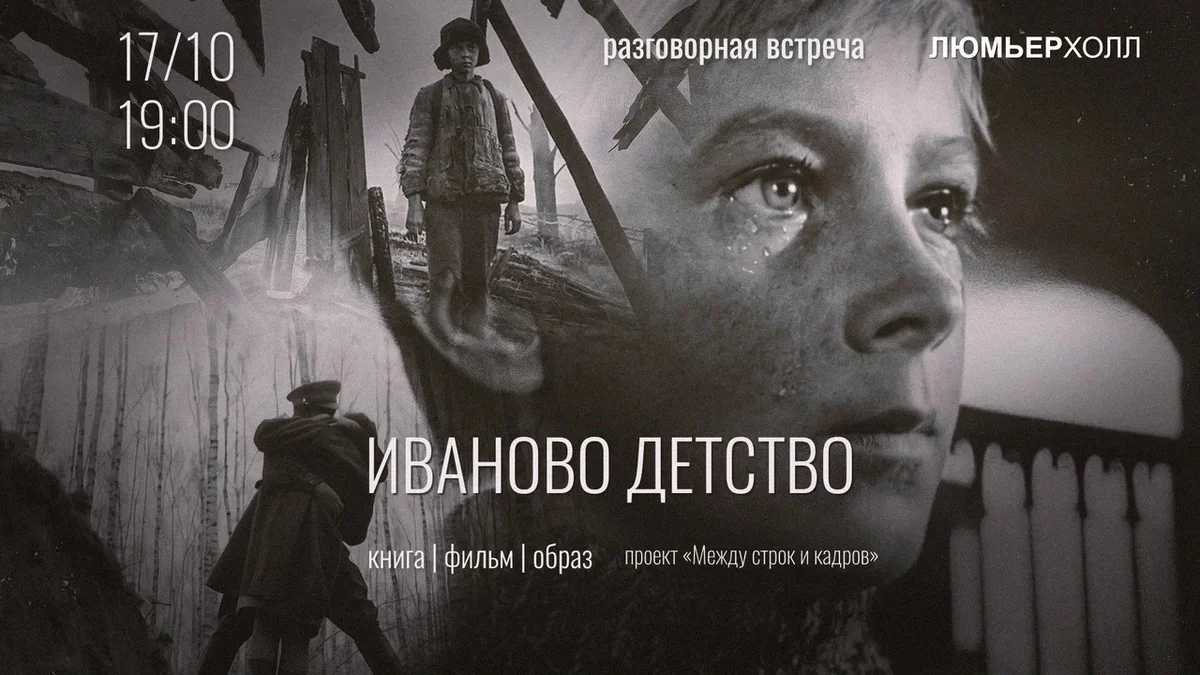 Афиша «Иваново детство»