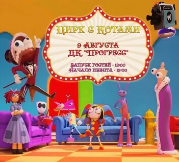 Афиша «Ивент от "Семь котов" по тематике "Удивительный цифровой цирк"»