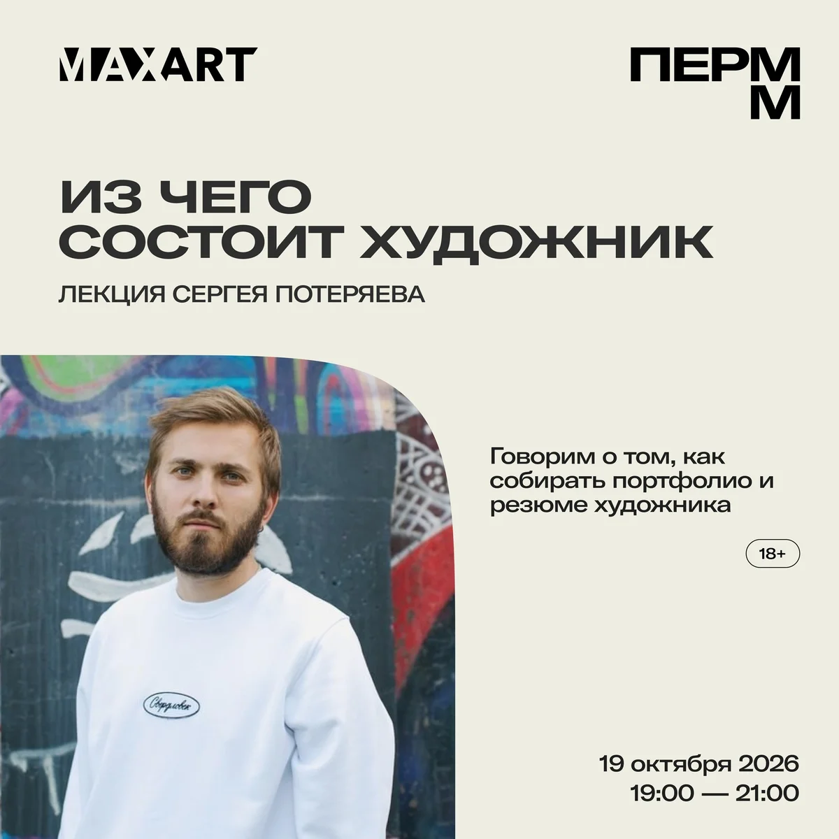 Афиша «Из чего состоит художник»