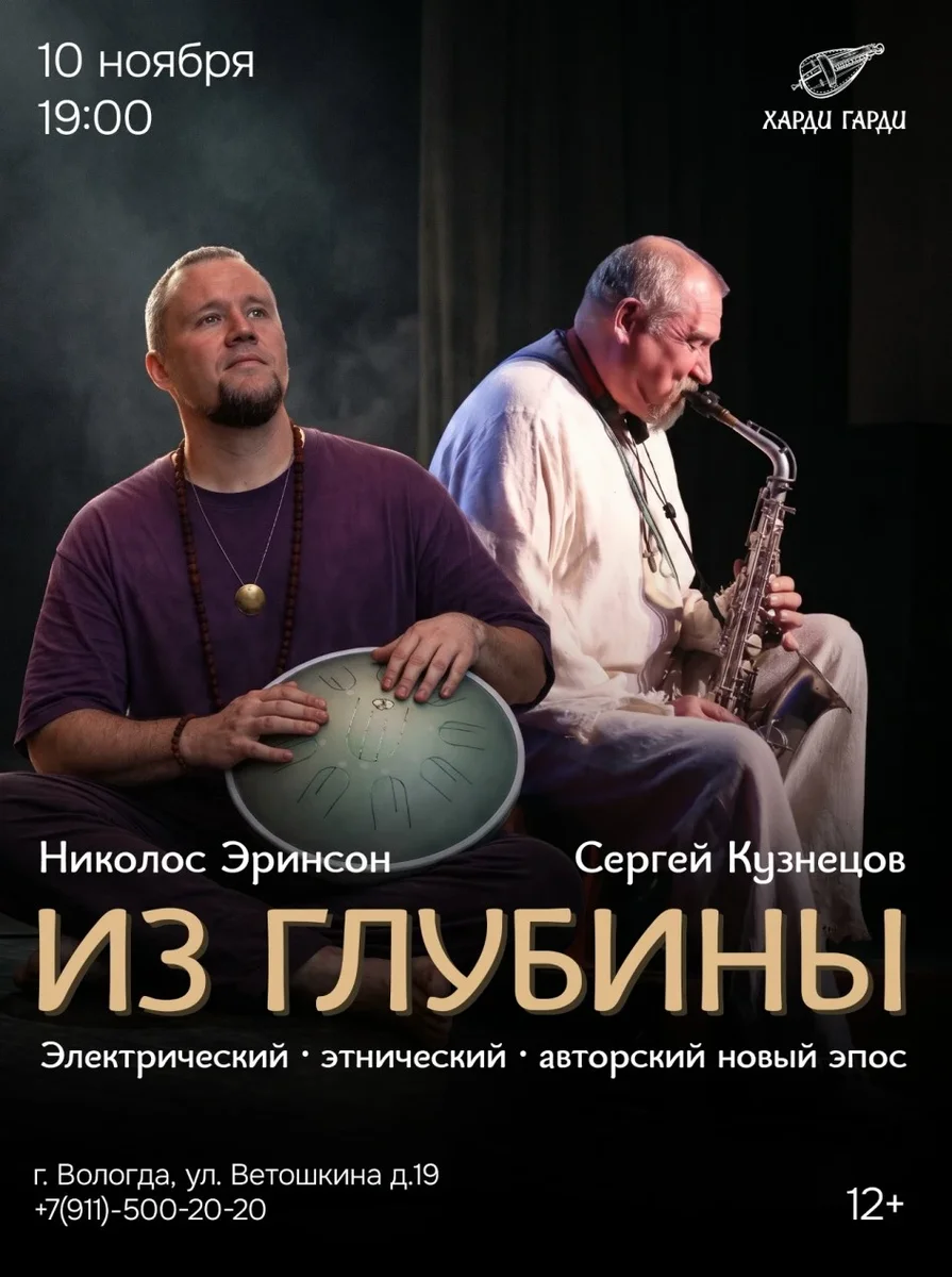 Афиша «Из Глубины | Николос Эринсон | Сергей Кузнецов»