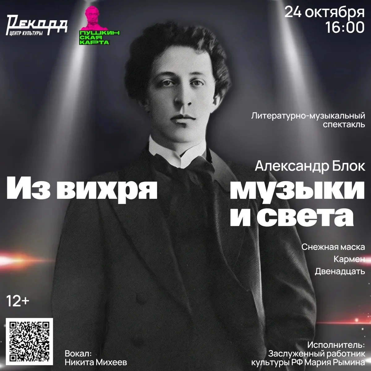 Афиша «Из вихря музыки и света»