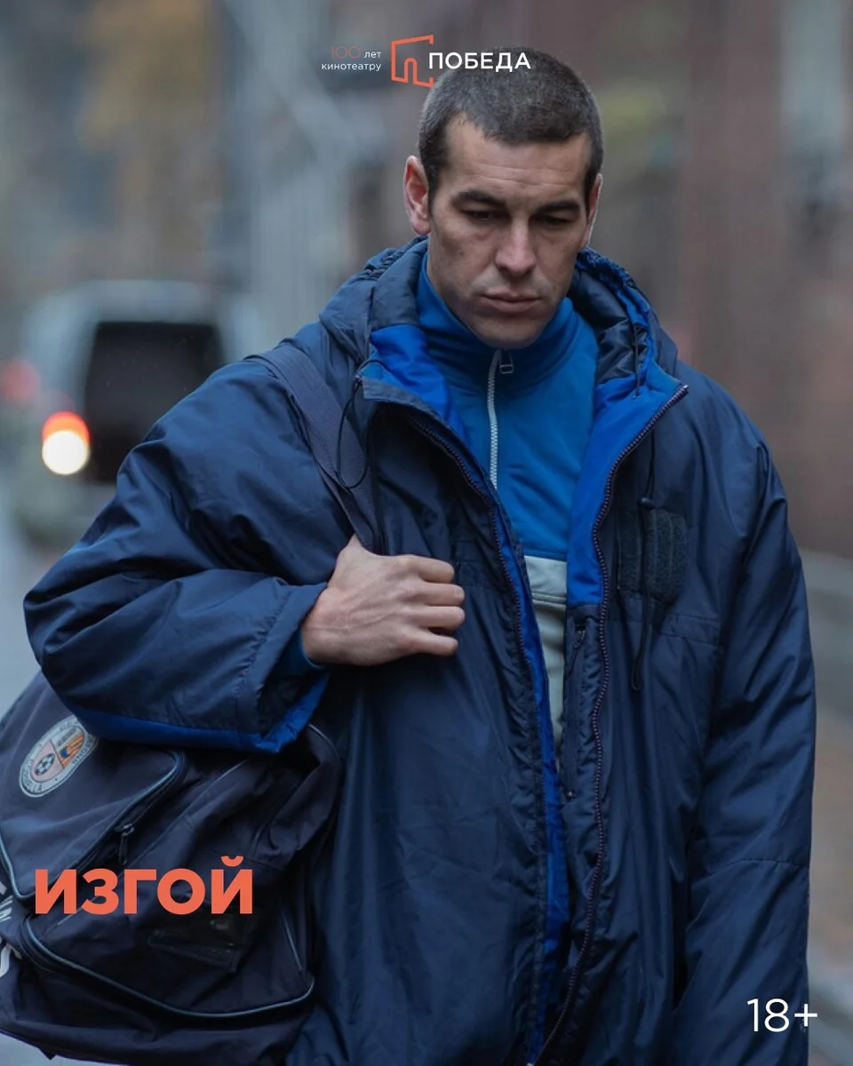Афиша «Изгой»