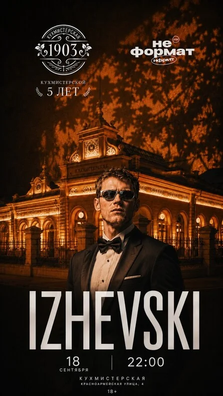 Афиша «IZHEVSKI»