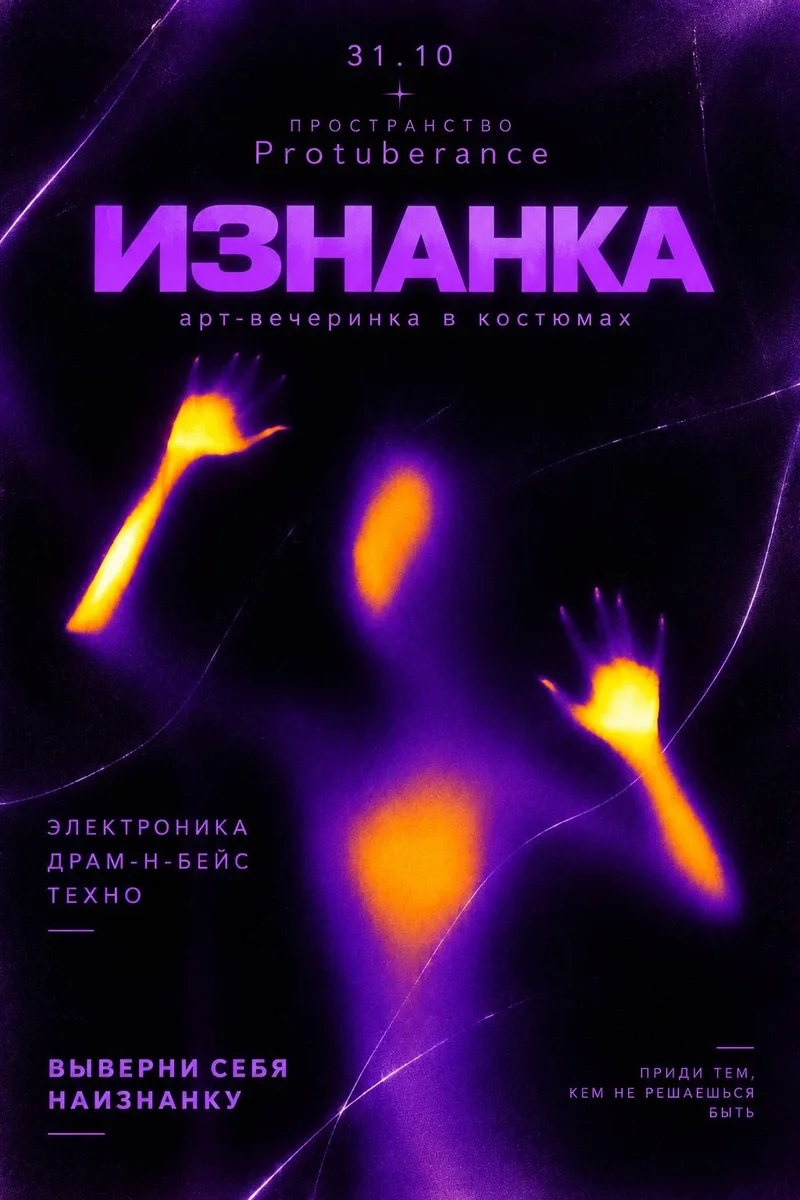 Афиша «ИЗНАНКА · 31.10»