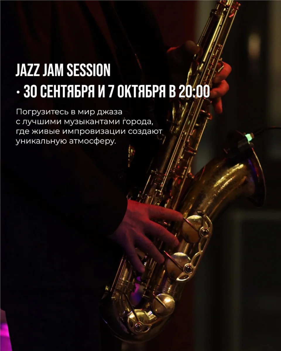 Афиша «Jazz Jam Session»