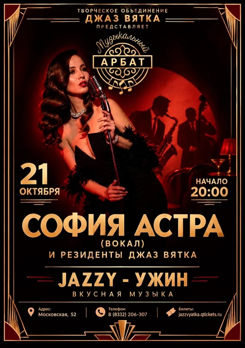 Афиша «JAZZY УЖИН | София Астра (вокал) и резиденты Джаз Вятка»