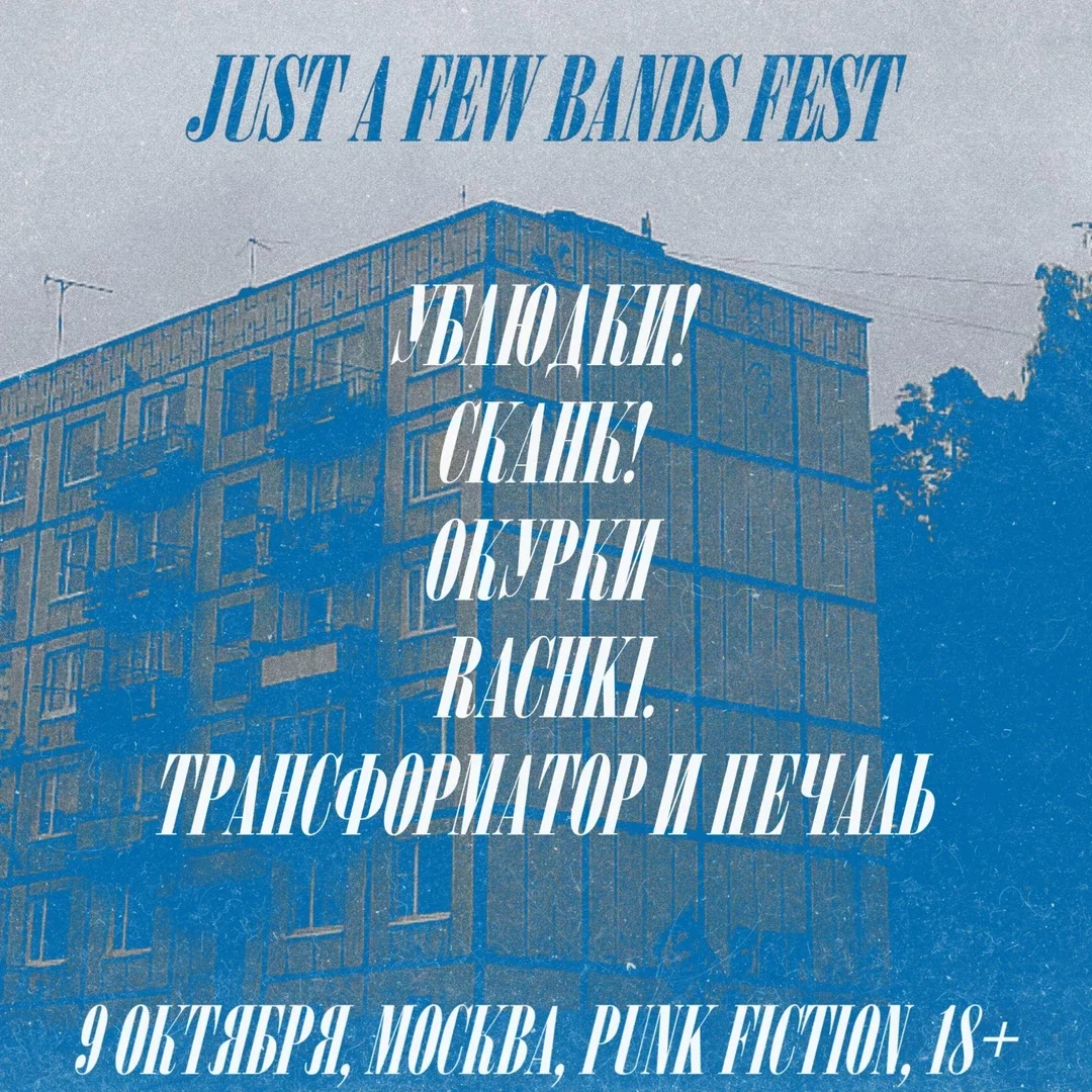 Афиша «JUST A FEW BANDS FEST @ PUNK FICTION»