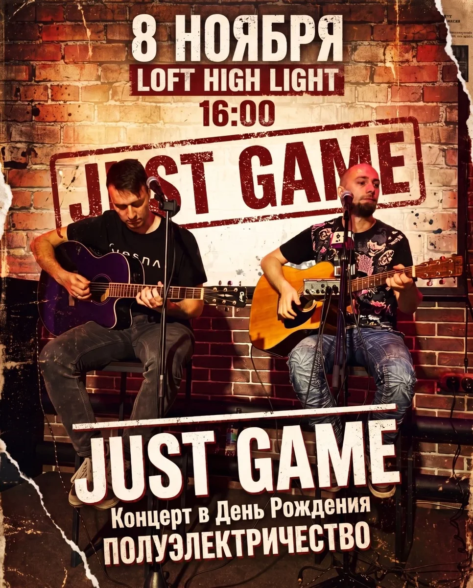 Афиша «Just Game: "Концерт в День Рождения"»