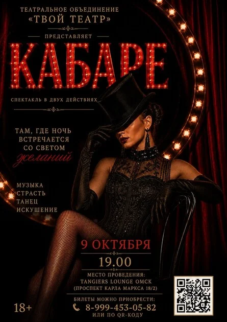 Афиша «Кабаре»
