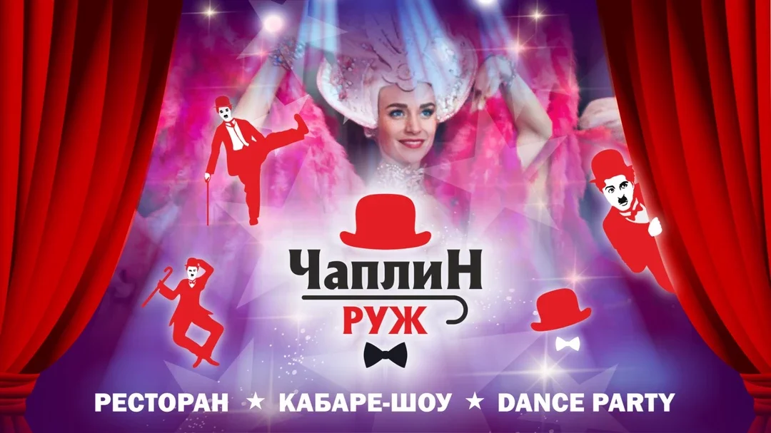 Афиша «КАБАРЕ ЧАПЛИН РУЖ»