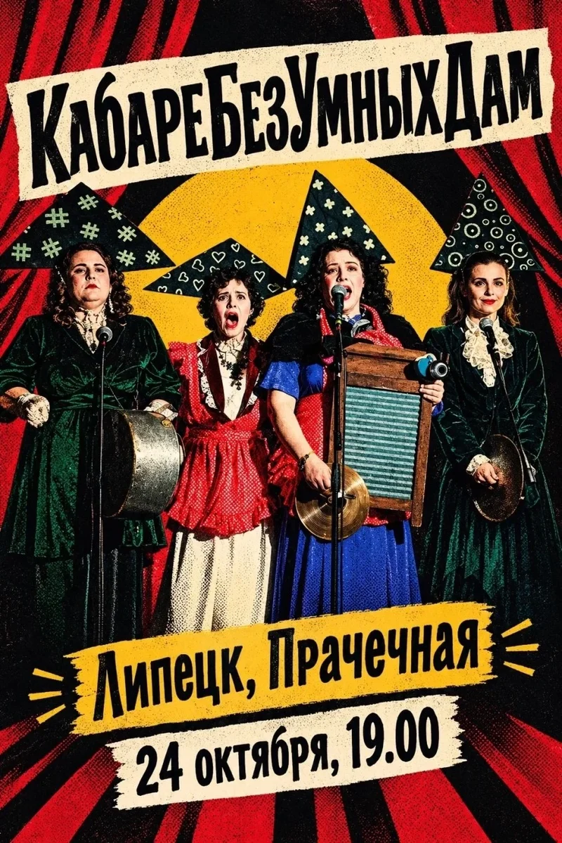 Афиша «КабареБезумныхДам: концерт»