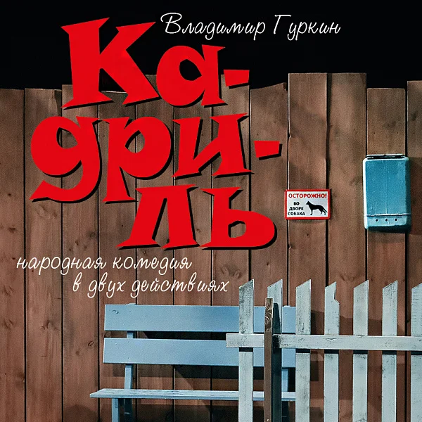 Афиша «КАДРИЛЬ»