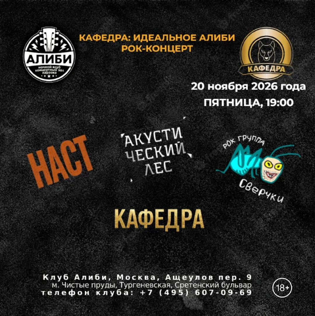 Афиша «КАФЕДРА: ИДЕАЛЬНОЕ АЛИБИ I РОК-КОНЦЕРТ»