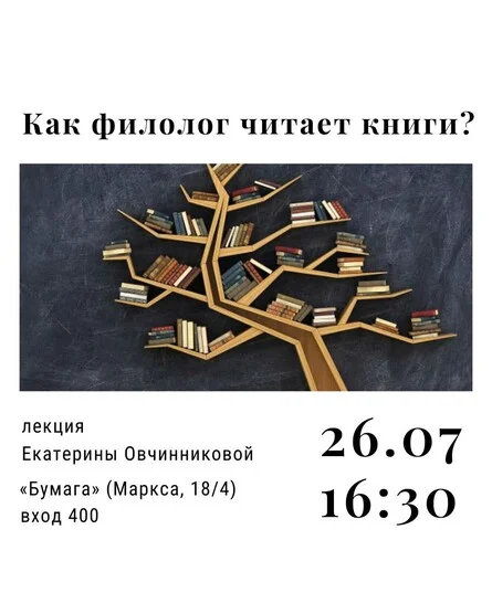 Афиша «Как филолог читает книги? | Лекция»