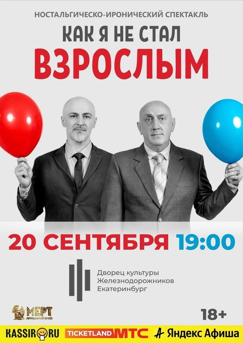 Афиша «Как я не стал взрослым»
